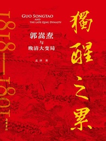 独醒之累：郭嵩焘与晚清大变局
