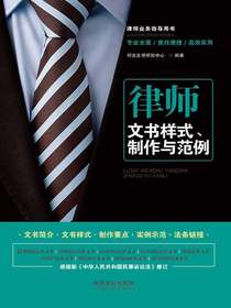 律师文书样式、制作与范例（第三版）