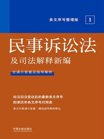 民事诉讼法及司法解释新编（条文序号整理版2022年版）