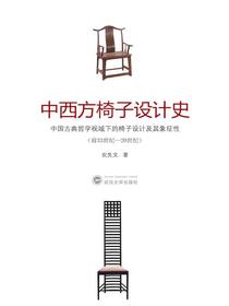 中西方椅子设计史：中国古典哲学视域下的椅子设计及其象征性（前33世纪-20世纪）
