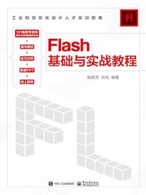 Flash基础与实战教程