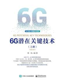 6G潜在关键技术（上册）