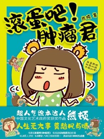 滚蛋吧！肿瘤君