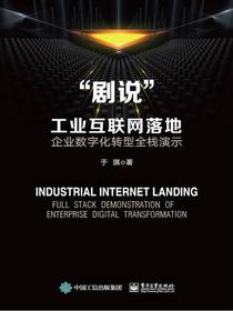 “剧说”工业互联网落地：企业数字化转型全栈演示