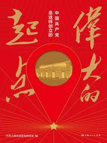 伟大的起点：中国共产党是这样创立的