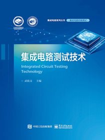 集成电路测试技术