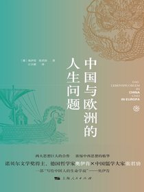 中国与欧洲的人生问题