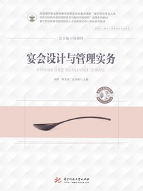 宴会设计与管理实务