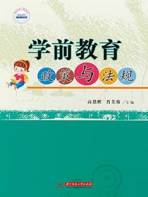学前教育政策与法规