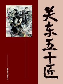 关东五十匠