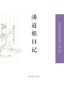 潘道根日记（中国近现代稀见史料丛刊丛书）