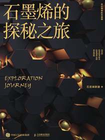 石墨烯的探秘之旅