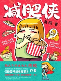 减肥侠
