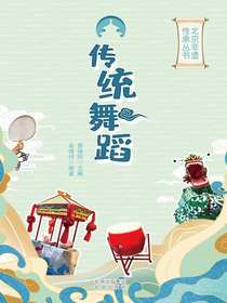 传统舞蹈（北京非遗传承丛书）