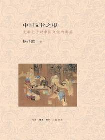中国文化之根：先秦七子对中国文化的奠基