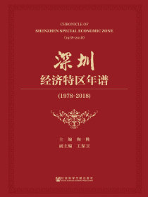 深圳经济特区年谱（1978-2018）（全2册）