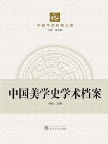 中国美学史学术档案