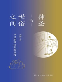 神圣与世俗之间：中国厕神信仰源流考