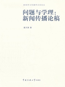 问题与学理：新闻传播论稿