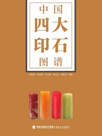 中国四大印石图谱