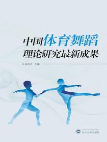 中国体育舞蹈理论研究最新成果