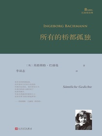 所有的桥都孤独（巴别塔诗典系列）