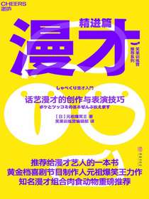 漫才（精进篇）：话艺漫才的创作与表演技巧