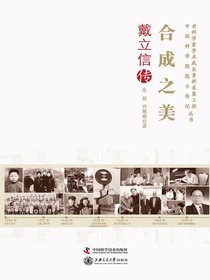 合成之美：戴立信传