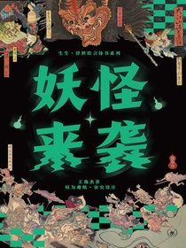 妖怪来袭（生生·浮世绘立体书系列）