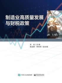 制造业高质量发展与财税政策