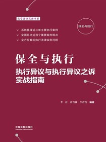 保全与执行：执行异议与执行异议之诉实战指南