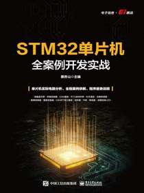 STM32单片机全案例开发实战