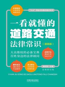 一看就懂的道路交通法律常识：漫画版（全新修订版）
