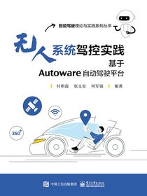 无人系统驾控实践：基于Autoware自动驾驶平台