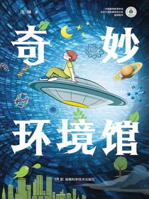奇妙环境馆