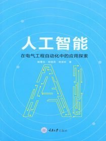 人工智能在电气工程自动化中的应用探索