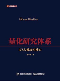 量化研究体系：以7大模块为核心