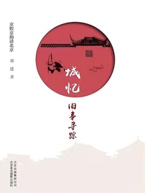 城忆：旧事寻踪（京腔京韵话北京）