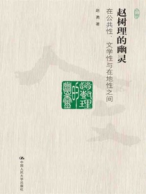 赵树理的幽灵（当代中国人文大系）