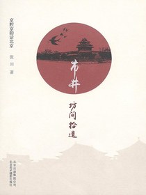 市井：坊间拾遗（京腔京韵话北京）