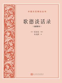 歌德谈话录（插图本）