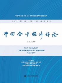 中国合作经济评论（总第7辑）