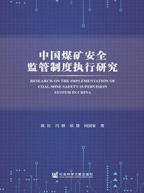中国煤矿安全监管制度执行研究