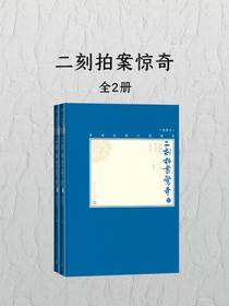 二刻拍案惊奇（全二册）