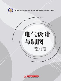 电气设计与制图