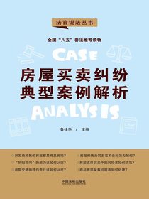 房屋买卖纠纷典型案例解析