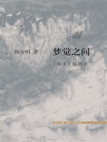 梦觉之间：庄子思辨录