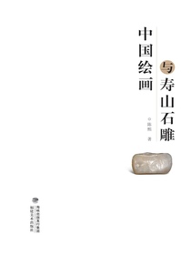 中国绘画与寿山石雕