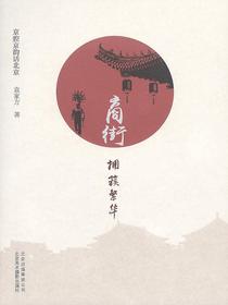 商街：拥簇繁华（京腔京韵话北京）
