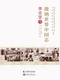 微纳世界中国芯：李志坚传